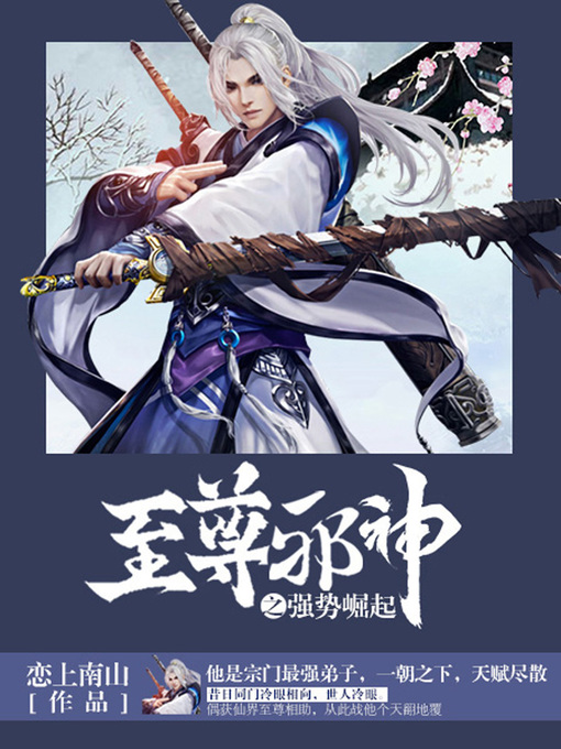 Title details for 至尊邪神卷1·强势崛起 by 恋上南山 - Available